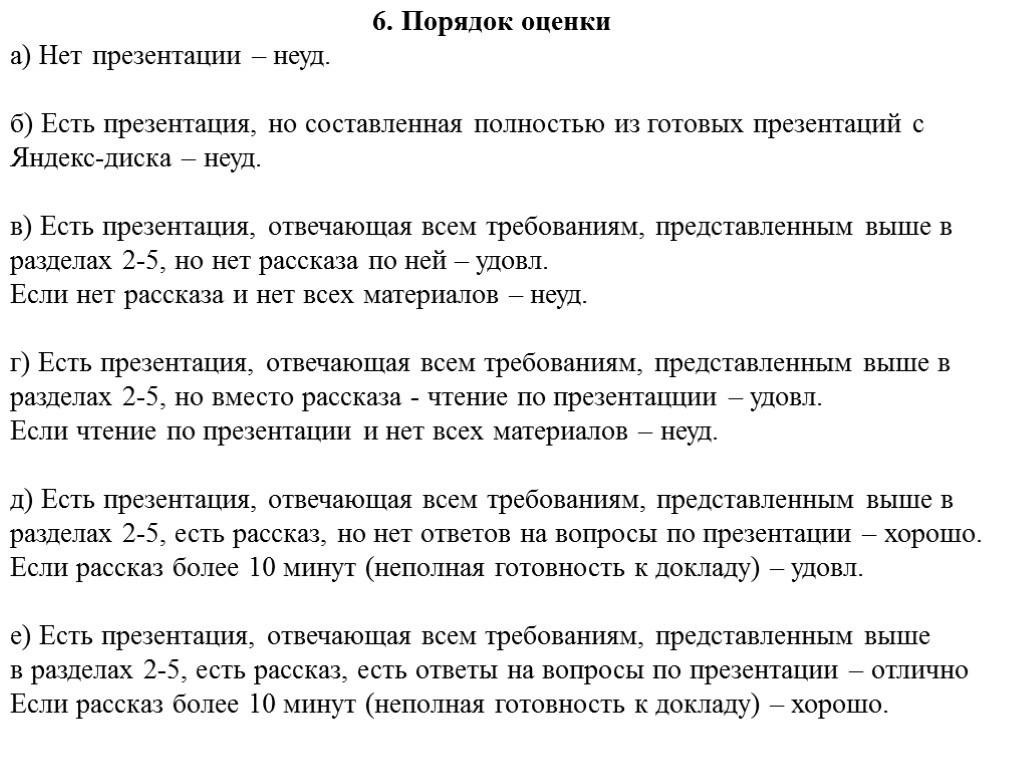 6. Порядок оценки а) Нет презентации – неуд. б) Есть презентация, но составленная полностью